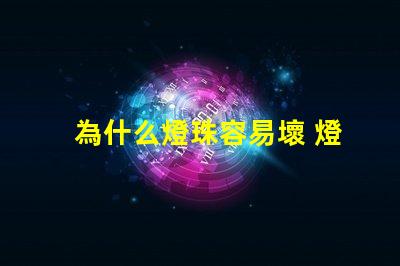 為什么燈珠容易壞 燈珠容易壞嗎